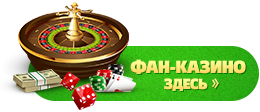 Выездное Фан Казино Здесь