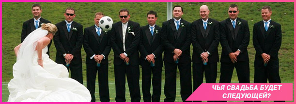 Организация свадьбы в футбольном стиле