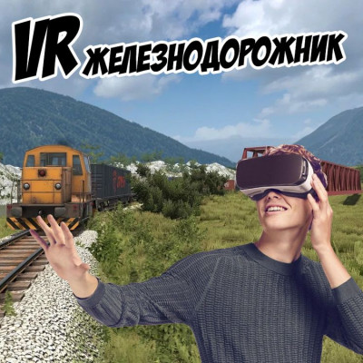 Аренда аттракциона VR Железнодорожник на мероприятия