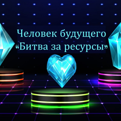Игра "Битва за ресурсы"