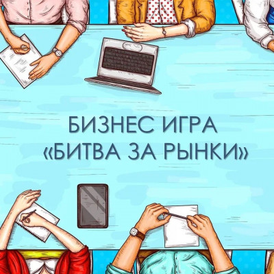 Игра "Битва за рынки"