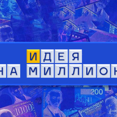 Игра "Идея на миллион"