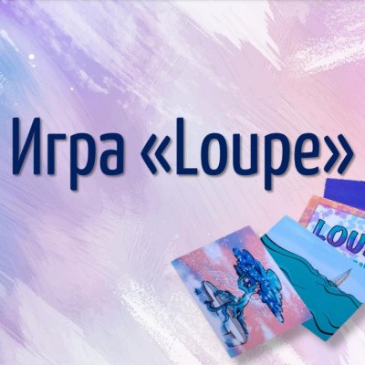 Игра "Loupe"