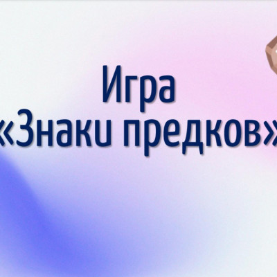Игра "Знаки предков"