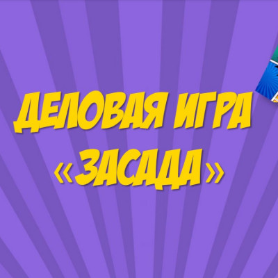 Игра "Засада"