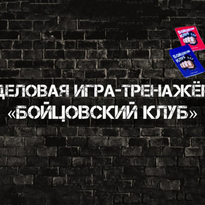 Игра "Бойцовский клуб"