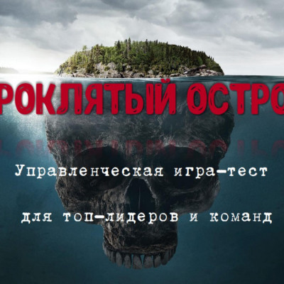 Игра "Проклятый остров"