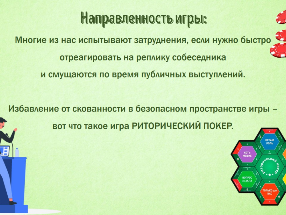 Игра «Риторический покер»