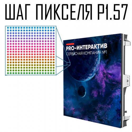 Светодиодный экран шаг пикселя P1.57