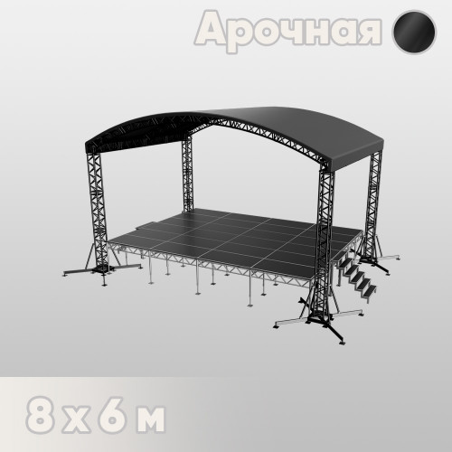 Арочная сцена 8х6 черная