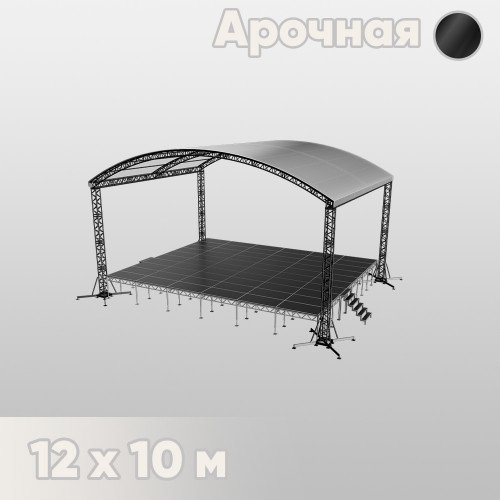 Арочная сцена 12х10 черная