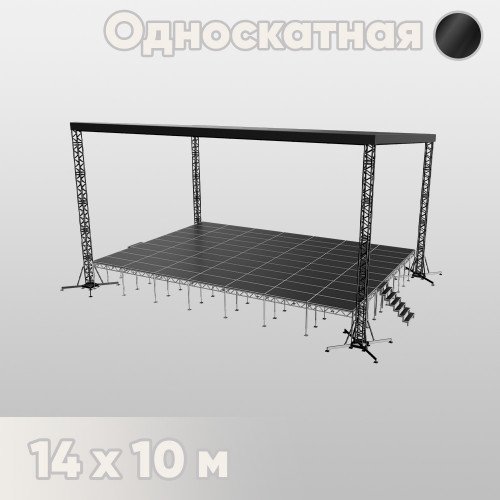 Односкатная сцена 14х10 черная
