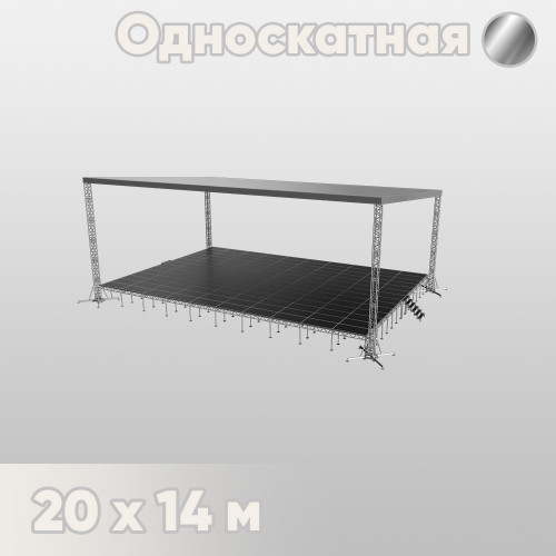Односкатная сцена 20х14 металлик