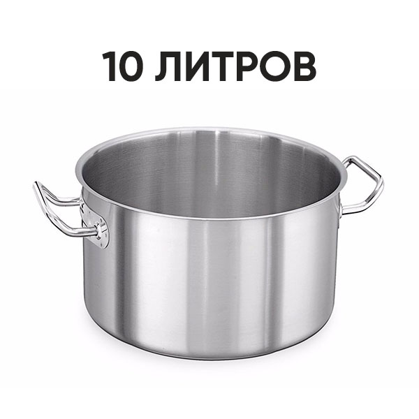 Кастрюля (10 л)