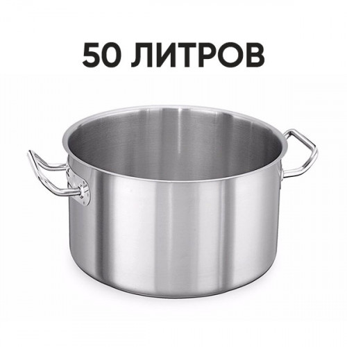 Кастрюля (50 л)