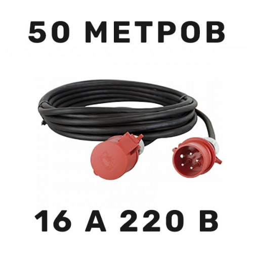 Силовой кабель 16 А 220 В 50 м в аренду