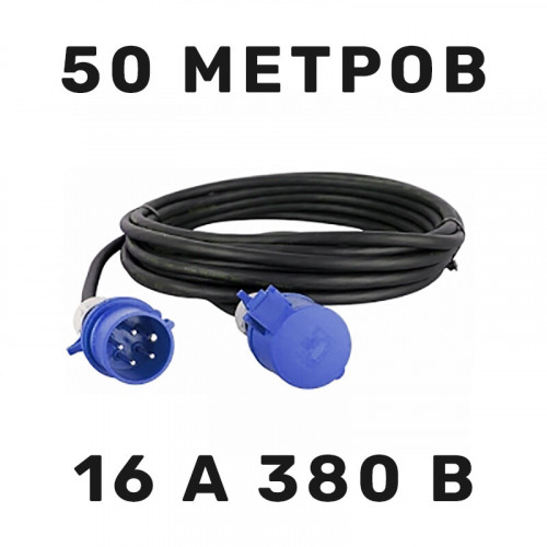 Силовой кабель 16 А 380 В 50 м в аренду