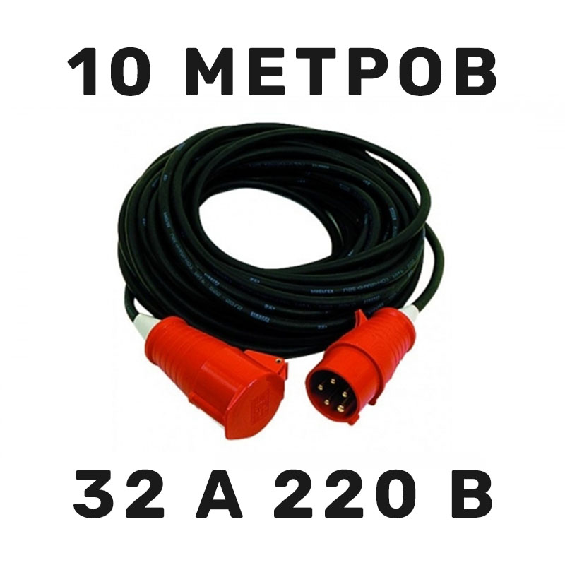 32 А 220 В 10 м силовой кабель в аренду