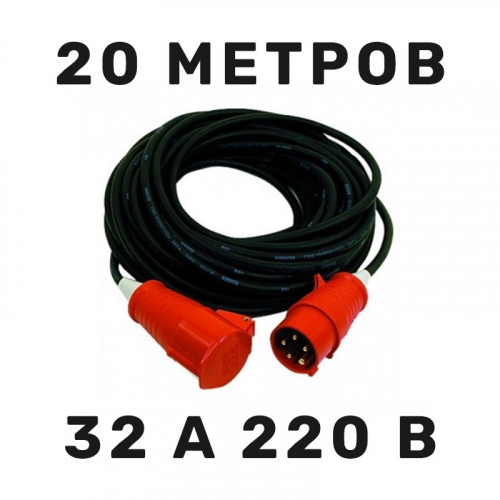 32 А 220 В 20 м силовой кабель в аренду