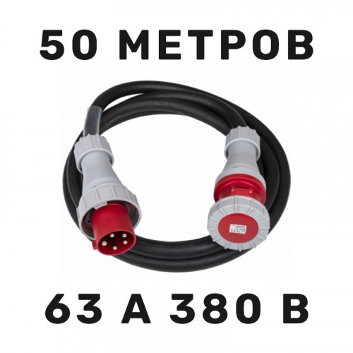 Аренда силового кабеля 63 А 380 В 50 м