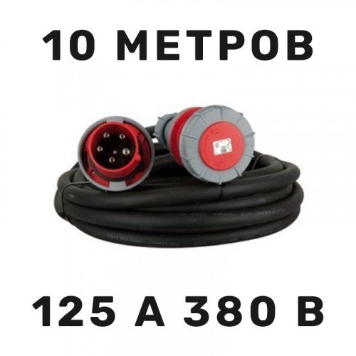 Силовой кабель 125 А 380 В 10 м в аренду