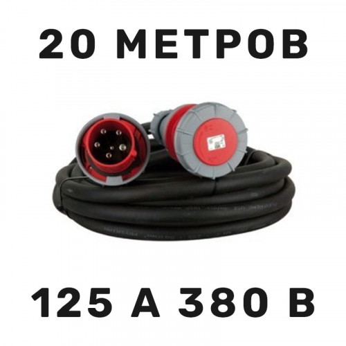 Силовой кабель 125 А 380 В 20 м в аренду