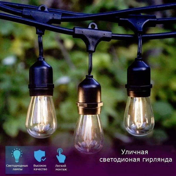 Ретро-гирлянда (16 м)