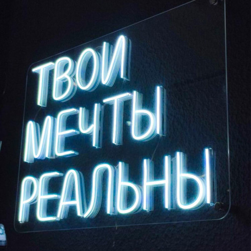 Неоновая вывеска «Молодежная»