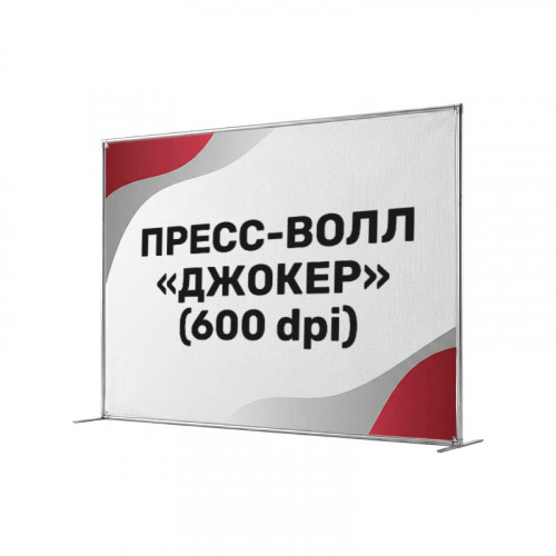 Пресс-волл «Джокер» (печать 600 dpi)