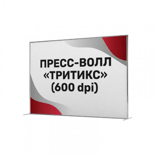 Пресс-волл «Тритикс» (печать 600 dpi)