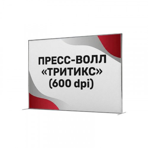 Пресс-волл «Тритикс» (печать 600 dpi)