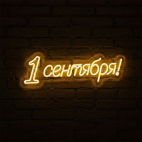 Неоновая вывеска «1 сентября»
