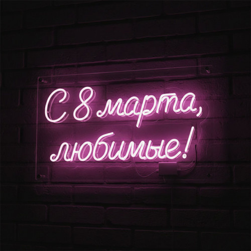 Неоновая вывеска «С 8 марта, любимые!»