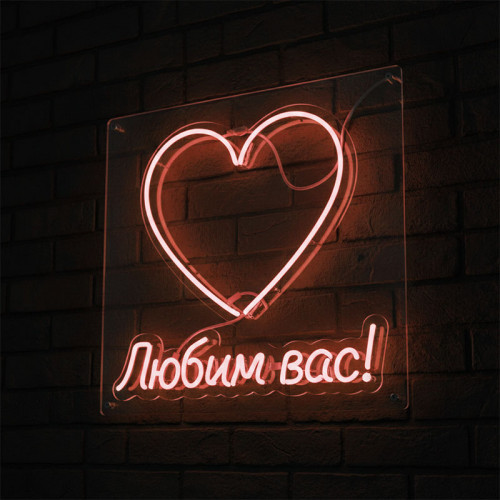 Неоновая вывеска «Любим вас!»