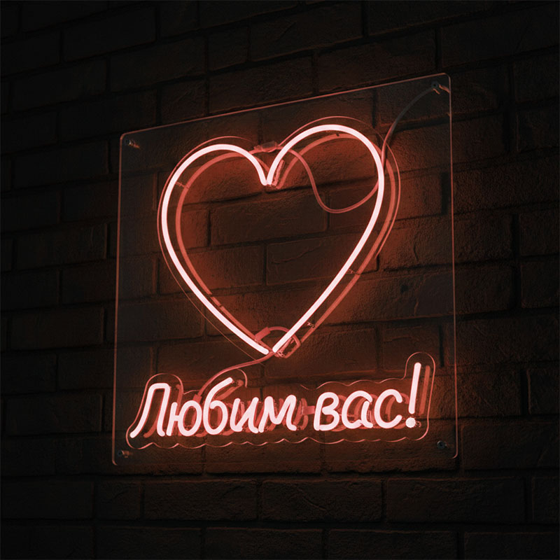Неоновая вывеска «Любим вас!»