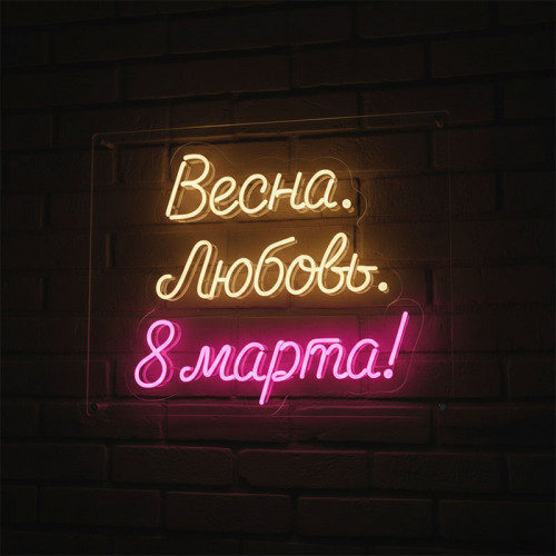 Неоновая вывеска «Весна. Любовь. 8 марта!»