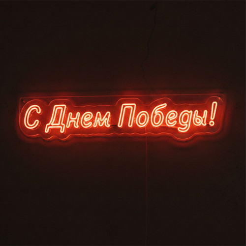 Изготовим неоновую вывеску «С Днем Победы!»