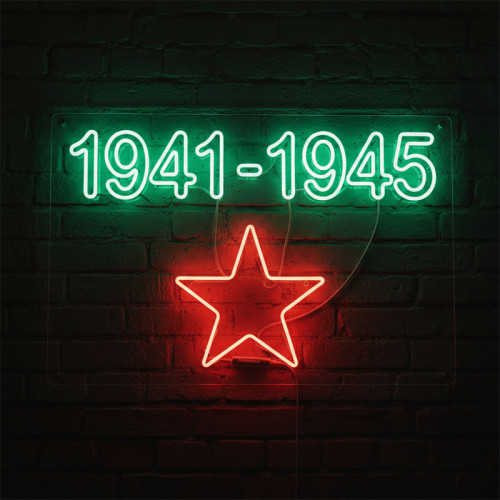 Неоновая вывеска «1941–1945»
