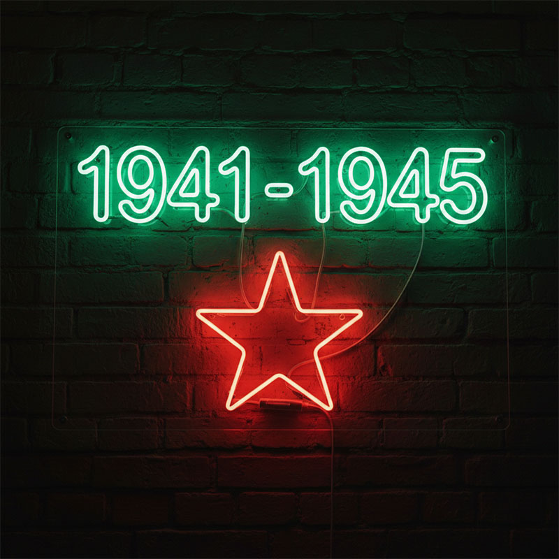Неоновая вывеска «1941–1945»
