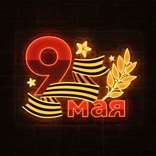 Неоновая вывеска «9 мая»