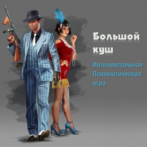 Игра «Большой куш»
