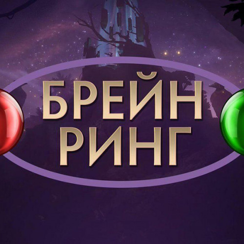 Игра «Брейн ринг»