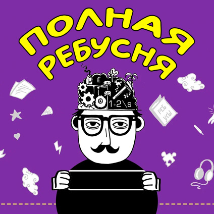 Игра «Полная ребусня»