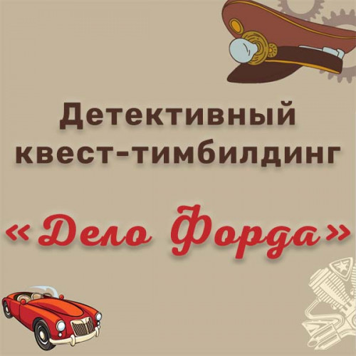 Игра «Дело Форда»