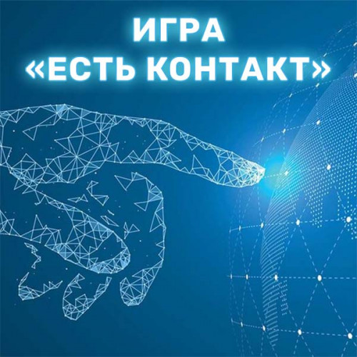 Игра «Есть контакт»