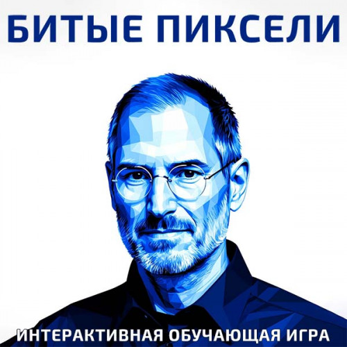 Игра «Битые пиксели»