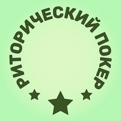 Игра «Риторический покер»