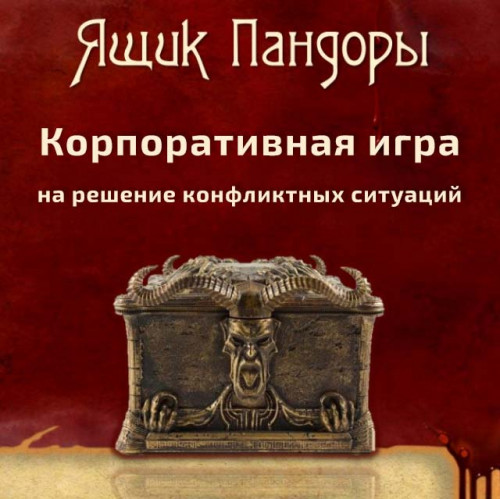 Игра «Ящик Пандоры»