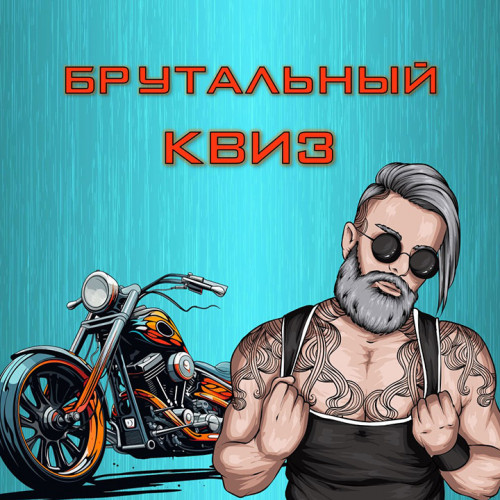 Заказать проведение квиза «Брутальный»