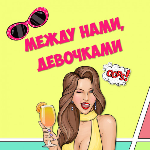 Заказать проведение квиза «Между нами, девочками»